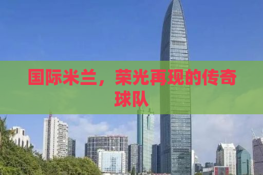 国际米兰，荣光再现的传奇球队
