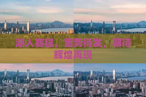 湖人赛程，蓄势待发，期待辉煌再现