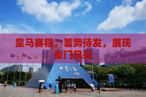 皇马赛程，蓄势待发，展现豪门风采