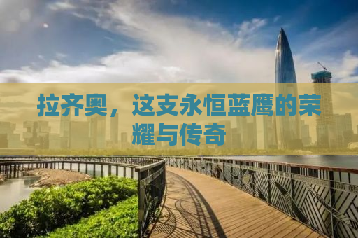 拉齐奥，这支永恒蓝鹰的荣耀与传奇