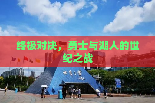 终极对决，勇士与湖人的世纪之战