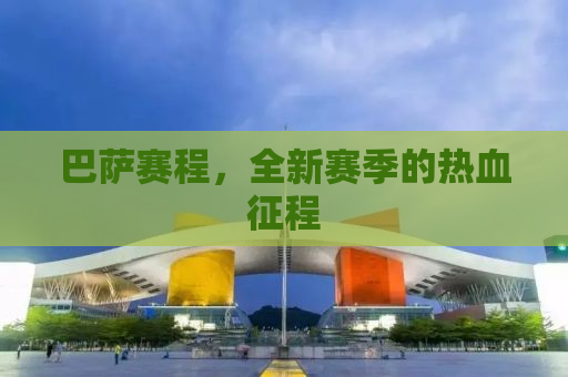 巴萨赛程，全新赛季的热血征程