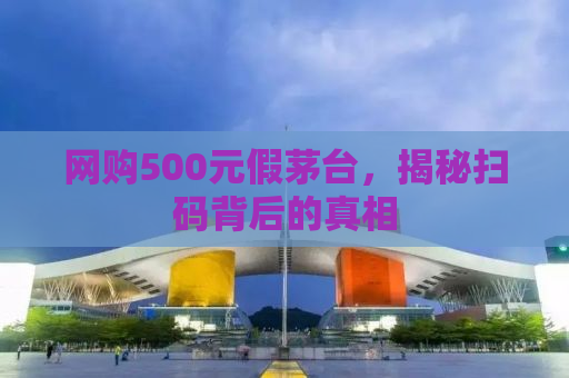 网购500元假茅台，揭秘扫码背后的真相