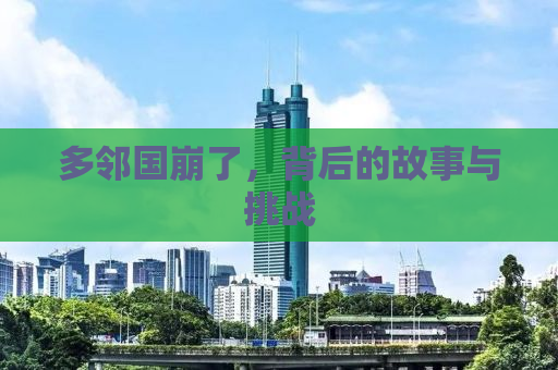 多邻国崩了，背后的故事与挑战