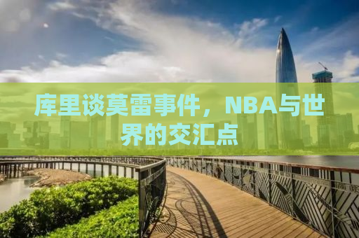 库里谈莫雷事件，NBA与世界的交汇点