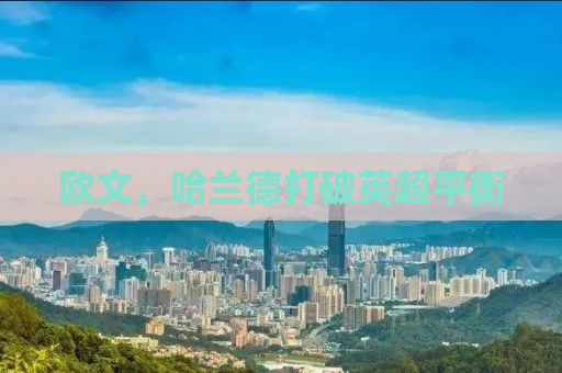欧文，哈兰德打破英超平衡