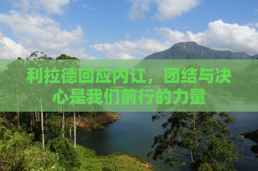 利拉德回应内讧，团结与决心是我们前行的力量