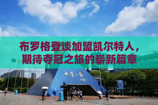 布罗格登谈加盟凯尔特人，期待夺冠之旅的崭新篇章