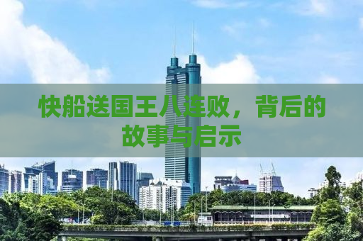 快船送国王八连败，背后的故事与启示