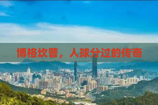 博格坎普，人球分过的传奇
