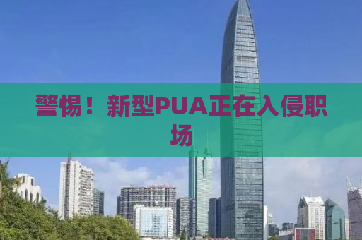 警惕！新型PUA正在入侵职场