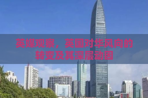 英媒观察，英国对华风向的转变及其深层动因