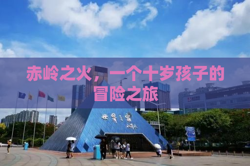 赤岭之火，一个十岁孩子的冒险之旅