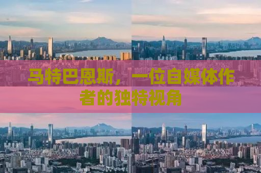 马特巴恩斯，一位自媒体作者的独特视角