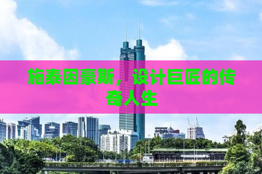 施泰因豪斯，设计巨匠的传奇人生