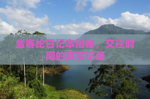 金赛纶日记本揭秘，交往时间的真实记录