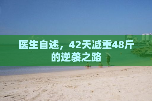 医生自述，42天减重48斤的逆袭之路