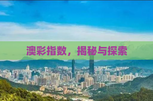 澳彩指数，揭秘与探索