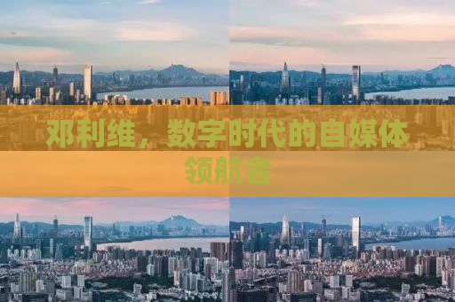 邓利维，数字时代的自媒体领航者