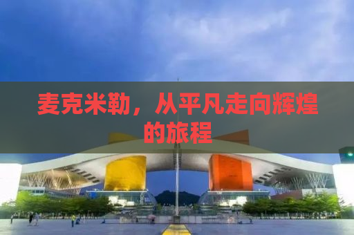 麦克米勒，从平凡走向辉煌的旅程