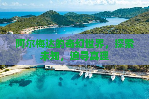 阿尔梅达的奇幻世界，探索未知，追寻真理